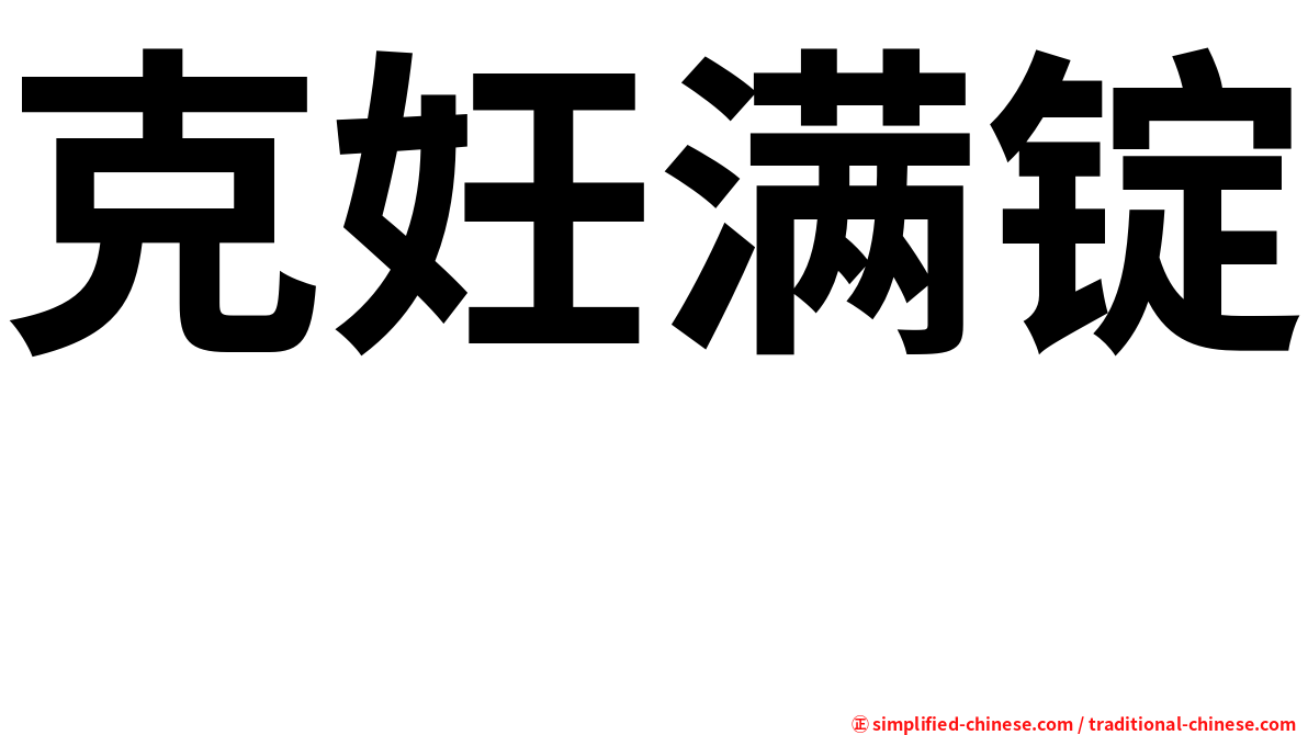 克妊满锭　